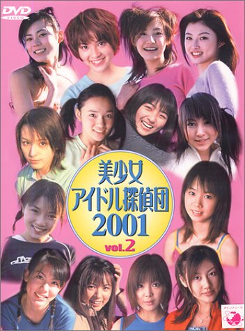美少女アイドル探偵団 2001(2)