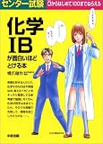 センター試験化学IBが面白いほどとける本