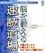 脳を鍛える 速読道場