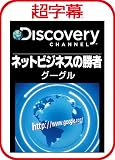 超字幕/Discovery ネットビジネスの勝者 グーグル [ダウンロード] Discovery