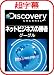 超字幕/Discovery ネットビジネスの勝者 グーグル [ダウンロード]