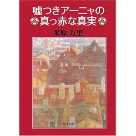 嘘つきアーニャの真っ赤な真実 (角川文庫)