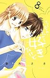 ちっちゃいときから好きだけど(8) (別冊フレンドコミックス)