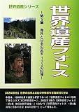 世界遺産フォトス〈第3集〉―海外と日本の至宝100の記憶 (世界遺産シリーズ)