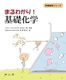 まるわかり!基礎化学-