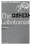 ロボトミスト 3400回ロボトミー手術を行った医師の栄光と失墜