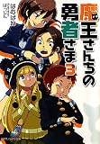 魔王さんちの勇者さま〈3〉 (徳間デュアル文庫)(文庫)