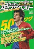 サッカー足ワザベストThe DVD Advance これが決 (GAKKEN SPORTS MOOK)