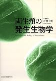両生類の発生生物学
