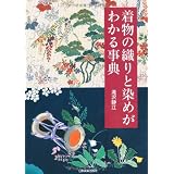 着物の織りと染めがわかる事典