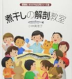 煮干しの解剖教室 (オリジナル入門シリーズ) 煮干しの解剖教室 (オリジナル入門シリーズ)