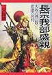 長宗我部盛親 (ちょうそかべもりちか) (PHP文庫)