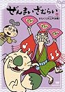 ぜんまいざむらい 第2シーズン06...