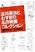 淀川長治とおすぎの名作映画コレクション (講談社プラスアルファ文庫)