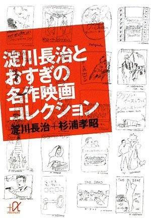 淀川長治とおすぎの名作映画コレクション (講談社＋α文庫) 杉浦 孝昭 淀川 長治