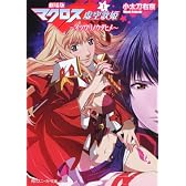劇場版マクロスＦ（上）イツワリノウタヒメ (角川スニーカー文庫)