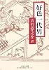 好色一代男 (中公文庫)