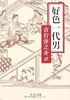 好色一代男 (中公文庫)
