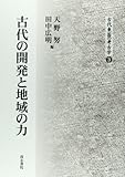 古代の開発と地域の力 (古代東国の考古学 3)