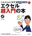 これからはじめる エクセル超入門の本 (自分で選べるパソコン到達点)