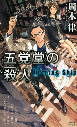 五覚堂の殺人 ~Burning Ship~ (講談社ノベルス シN- 3)