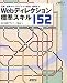 Webディレクション標準スキル152 企画・提案からプロジェクト管理、運用まで