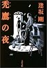 禿鷹の夜 (文春文庫)