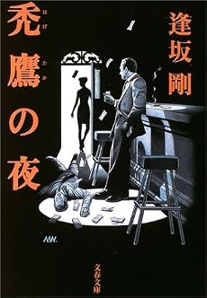 禿鷹の夜 (文春文庫)