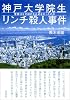 神戸大学院生リンチ殺人事件―警察はなぜ凶行を止めなかったのか