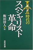 IT時代のスペシャリスト革命