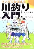 マンガでおぼえる川釣り入門
