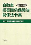 自動車損害賠償保障法関係法令集 (平成14年版)