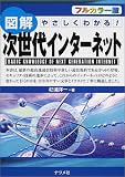 杉浦洋一 - 図解 次世代インターネット