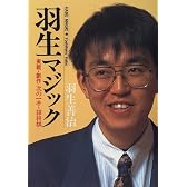 羽生マジック―実戦・創作 次の一手・詰将棋