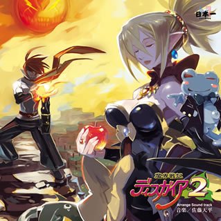 Cover image : 魔界戦記ディスガイア2 アレンジサウンドトラック
