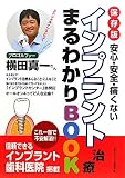 インプラント治療まるわかりBOOK―保存版 安心・安全・痛くない