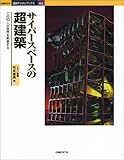 サイバースペースの超建築―この10人が世界を刺激する (日経BP・建築デジタルブックス)