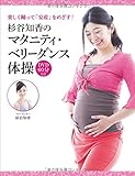 杉谷知香のマタニティ・ベリーダンス体操（DVD付き）～楽しく踊って「安産」をめざす！