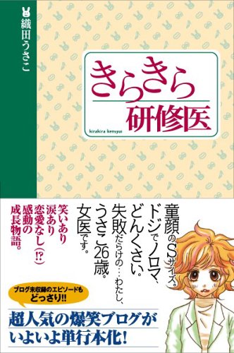きらきら研修医 織田 うさこ