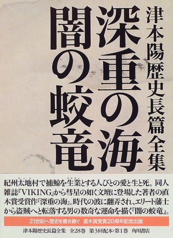 Cover image : 深重の海・闇の蛟竜 (津本陽歴史長篇全集)