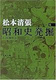 書評 昭和史発掘 <新装版> 6 by やどかり