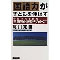国語力が子どもを伸ばす―奇跡の英才教育「言語強化学習法」のすべて