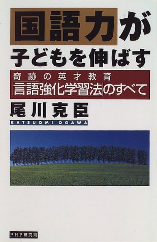 国語力が子どもを伸ばす―奇跡の英才教育「言語強化学習法」のすべて
