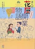 まんが ワクワク花屋開業物語