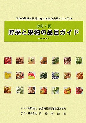 野菜と果物の品目ガイド―プロの知識を手軽に身に付ける実用マニュアル