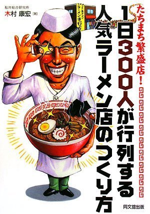 Cover image : たちまち繁盛店！1日300人が行列する人気ラーメン店のつくり方 (DO BOOKS)
