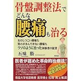 骨盤調整法でどんな腰痛も治る―女のしつこい腰痛も男のがまんできない腰痛もウソのように治った体験者の証言