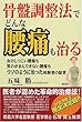 骨盤調整法でどんな腰痛も治る―女のしつこい腰痛も男のがまんできない腰痛もウソのように治った体験者の証言