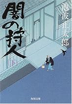 闇の狩人〈下〉 (角川文庫)