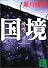 国境 (講談社文庫)